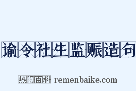 谕令社生监赈造句是什么意思的图片